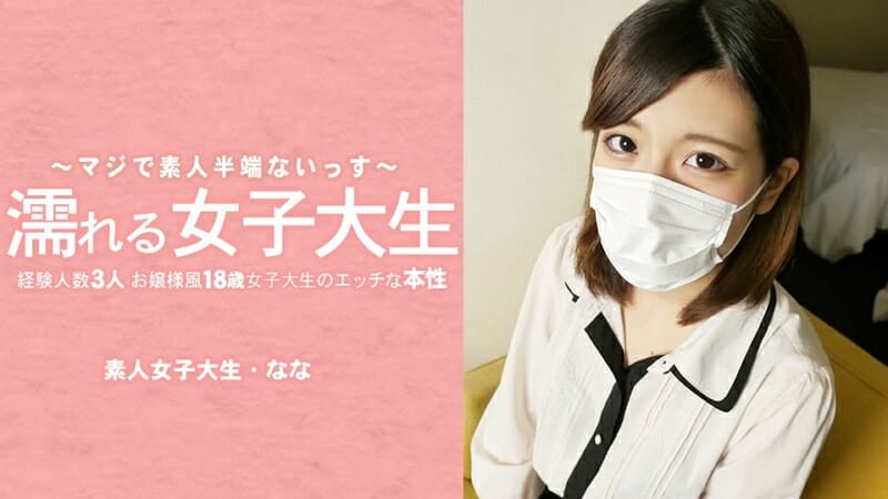 水木 なな　濡れる女子大生 経験人数3人のお嬢様風18歳女子大生のエッチな本性 マスク取っちゃいました！【表紙】
