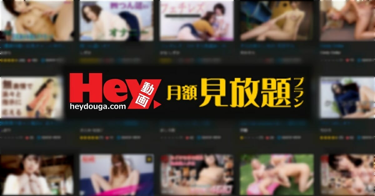 Hey動画月額見放題プランどうなの?危険?安全?|入会&退会方法を紹介