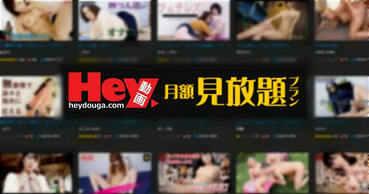 Hey動画月額見放題プランどうなの?危険?安全?｜入会&退会方法を紹介