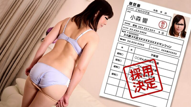 小森響　素人奥様初撮りドキュメント 101【表紙】