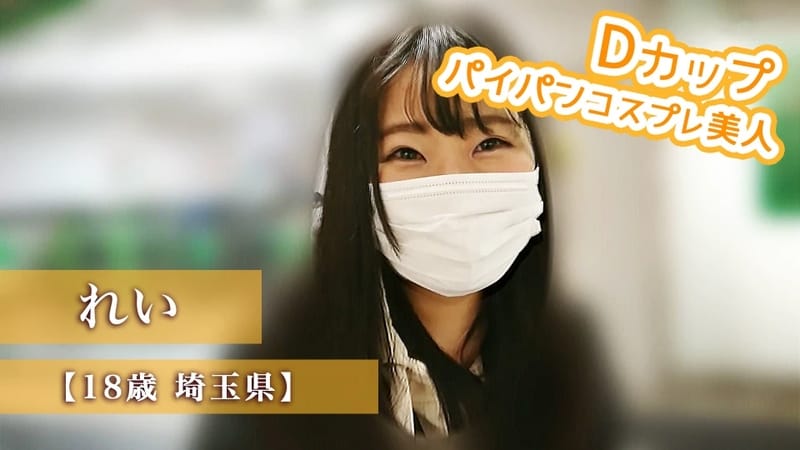 れい - 【18歳 埼玉県】れい