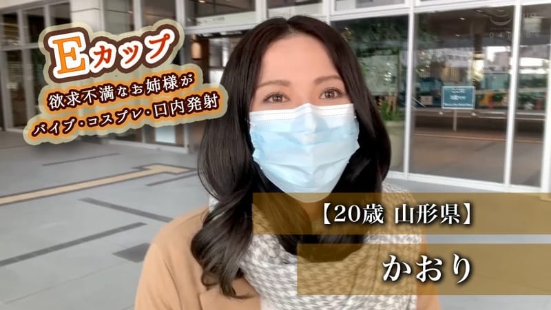 かおり - 【20歳 山形県】かおり