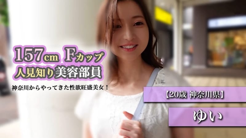 ゆい - 【20歳 神奈川県】ゆい