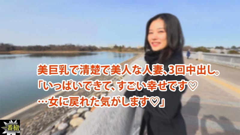 ひかる　美巨乳で清楚で美人な人妻、3回中出し。 「いっぱいできて、すごい幸せです♡ …女に戻れた気がします♡」